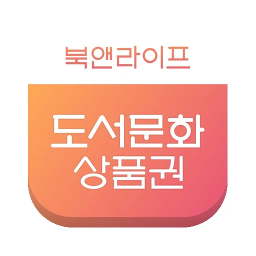 북앤라이프 도서문화상품권
